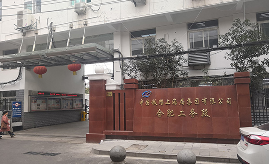 中国铁路上海局集团有限公司合肥工务段多功能报告厅项目